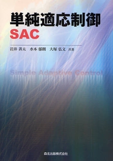 単純適応制御SAC