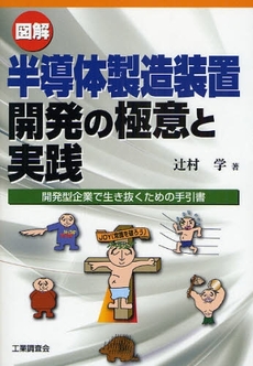 図解半導体製造装置開発の極意と実践