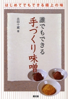 良書網 誰でもできる手づくり味噌 出版社: 恒志会 Code/ISBN: 9784540081552