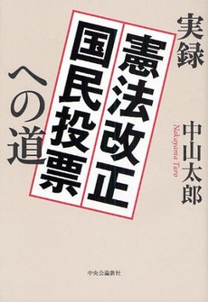 良書網 実録憲法改正国民投票への道 出版社: ﾒﾃﾞｨｱﾊﾞﾝｸｽ Code/ISBN: 9784120039911