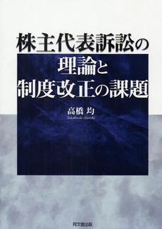 株主代表訴訟の理論と制度改正の課題