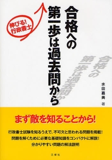 良書網 伸びる!行政書士合格への第一歩は過去問から 出版社: ｱﾘｱﾄﾞﾈ企画 Code/ISBN: 9784384042269