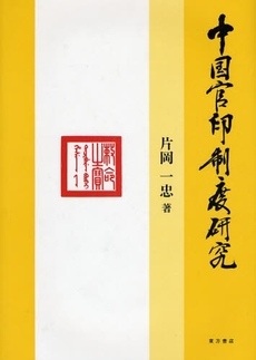 良書網 中国官印制度研究 出版社: 東方書店 Code/ISBN: 9784497208057