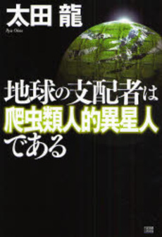 地球の支配者は爬虫類人的異星人である
