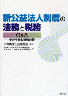 新公益法人制度の法務と税務Q&A