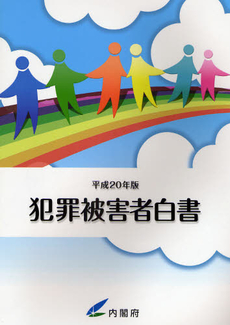 犯罪被害者白書 平成20年版