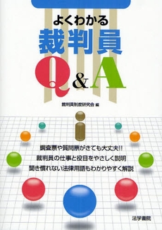 よくわかる裁判員Q&A