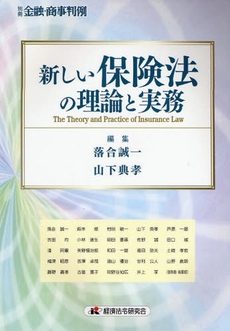 良書網 新しい保険法 出版社: 金融財政事情研究会 Code/ISBN: 9784322113778