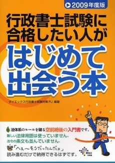 行政書士試験に合格したい人がはじめて出会う本 2009年度版