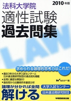 良書網 法科大学院適性試験過去問集 2010年版 出版社: Wｾﾐﾅｰ編 Code/ISBN: 9784847128844