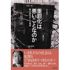 良書網 重罰化は悪いことなのか 出版社: ﾇｰｽ出版 Code/ISBN: 9784902465143