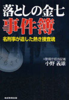 良書網 落としの金七事件簿 出版社: 産経新聞出版 Code/ISBN: 9784863060265