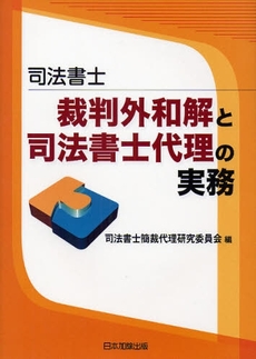 司法書士裁判外和解と司法書士代理の実務