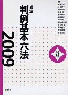 岩波判例基本六法 平成21(2009)年版