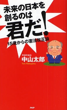 良書網 未来の日本を創るのは君だ! 出版社: PHPﾊﾟﾌﾞﾘｯｼﾝｸﾞ Code/ISBN: 9784569704098