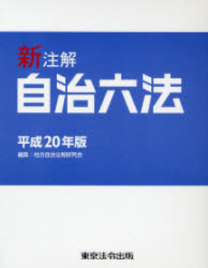 良書網 新注解自治六法 平成20年版 出版社: 東京法令出版 Code/ISBN: 9784809050831