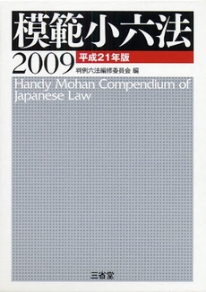 良書網 模範小六法 2009 出版社: 三省堂 Code/ISBN: 9784385156750