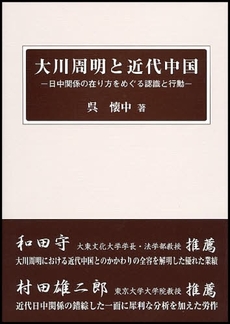 良書網 大川周明と近代中国 出版社: 日本僑報社 Code/ISBN: 9784861850608