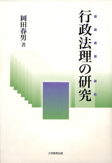 行政法理の研究