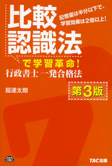 良書網 比較認識法で学習革命!行政書士一発合格法 出版社: TAC株式会社出版事業 Code/ISBN: 9784813229889