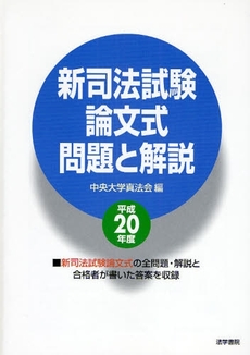 良書網 新司法試験論文式問題と解説 平成20年度 出版社: 法学書院 Code/ISBN: 9784587233228