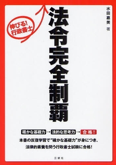 伸びる!行政書士法令完全制覇