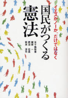 良書網 国民がつくる憲法 出版社: 自由国民社 Code/ISBN: 9784426103187