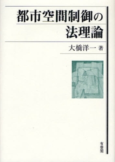 都市空間制御の法理論