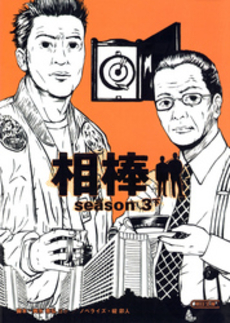 良書網 相棒 season3  下 出版社: 朝日新聞出版 Code/ISBN: 9784022644671