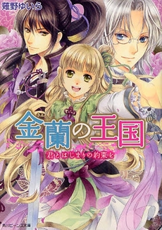 良書網 金蘭の王国-君とはじまりの約束を 出版社: 角川クロスメディア Code/ISBN: 9784044527044