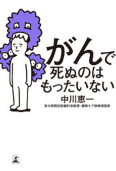 良書網 がんで死ぬのはもったいない 出版社: 講談社 Code/ISBN: 9784062762274