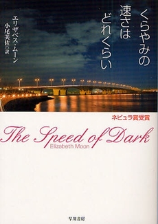 良書網 くらやみの速さはどれくらい 出版社: 早川書房 Code/ISBN: 9784150116934