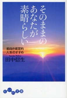 そのままのあなたが素晴らしい-前向き肯定的人生のすすめ