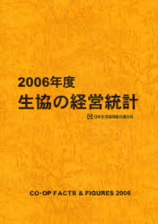 良書網 生協の経営統計 2006年度 出版社: コープ出版 Code/ISBN: 9784873322612