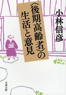 良書網 〈後期高齢者〉の生活と意見 出版社: 文藝春秋 Code/ISBN: 9784167256227