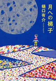 良書網 月への梯子 出版社: 文藝春秋 Code/ISBN: 9784167531072