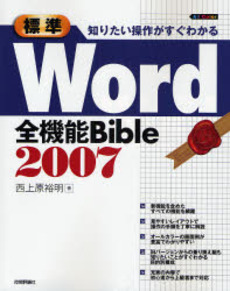 良書網 標準Word全機能Bible 2007 出版社: 技術評論社 Code/ISBN: 9784774131870