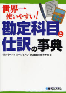 世界一使いやすい!勘定科目と仕訳の事典