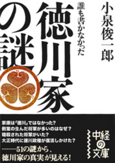 誰も書かなかった 徳川家の謎