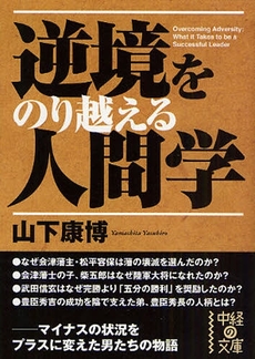 逆境をのり越える人間学