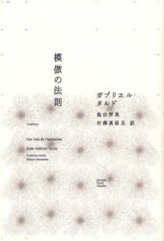 良書網 模倣の法則 出版社: 河出書房新社 Code/ISBN: 9784309244242