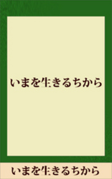 いまを生きるちから