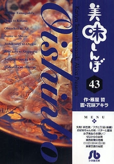 良書網 美味しんぼ  43 出版社: 小学館 Code/ISBN: 9784091927538