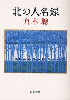 良書網 北の人名録 出版社: 新潮社 Code/ISBN: 9784101365510