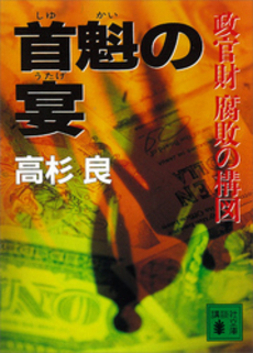 良書網 首魁の宴 出版社: 徳間書店 Code/ISBN: 9784198928988