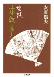 良書網 巷談 本牧亭 出版社: 河出書房新社 Code/ISBN: 9784309409382