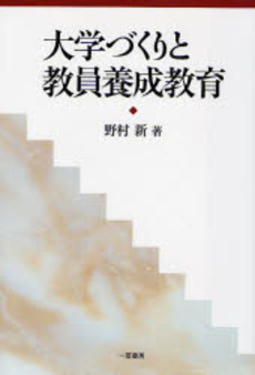 良書網 大学づくりと教員養成教育 出版社: 一茎書房 Code/ISBN: 9784870741492