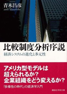 良書網 比較制度分析序説 出版社: 講談社 Code/ISBN: 9784062919302