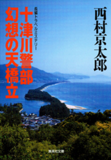 十津川警部 幻想の天橋立