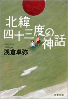 良書網 北緯四十三度の神話 出版社: 文藝春秋 Code/ISBN: 9784167753207